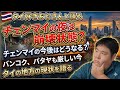 【チェンマイ好きと語る】タイの地方はもっと厳しい？チェンマイから見るタイの地方の現状