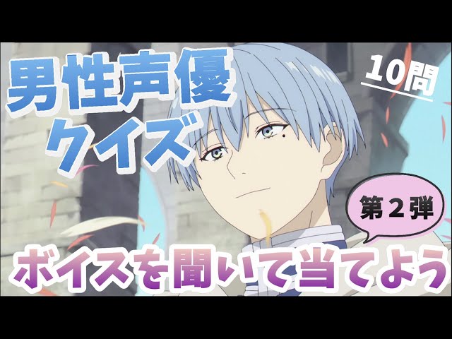 声優当てクイズ