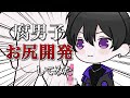 腐男子がお尻開発した話【手書き切り抜き】