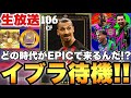 イブラヒモビッチが来るであろう本日の激熱更新待機配信【eFootballアプリ2026/イーフト】