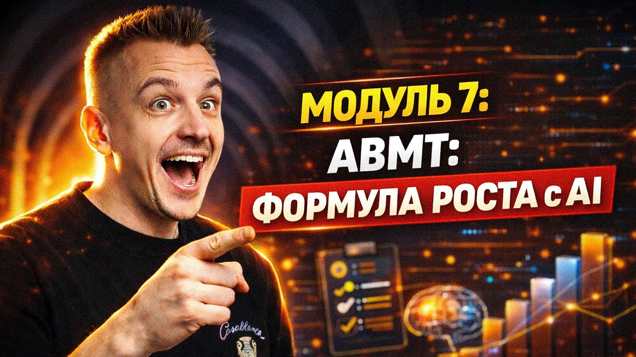 Фреймворк роста бизнеса: маркетинг, продажи, ИИ аналитика 