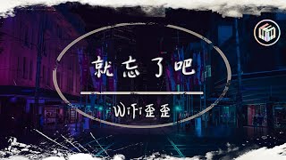 WiFi歪歪 - 就忘了吧（抒情版）（原唱：1k）【動態歌詞】「在那些和你錯開的時間裡 我騙過我自己 以為能忘了你」♪