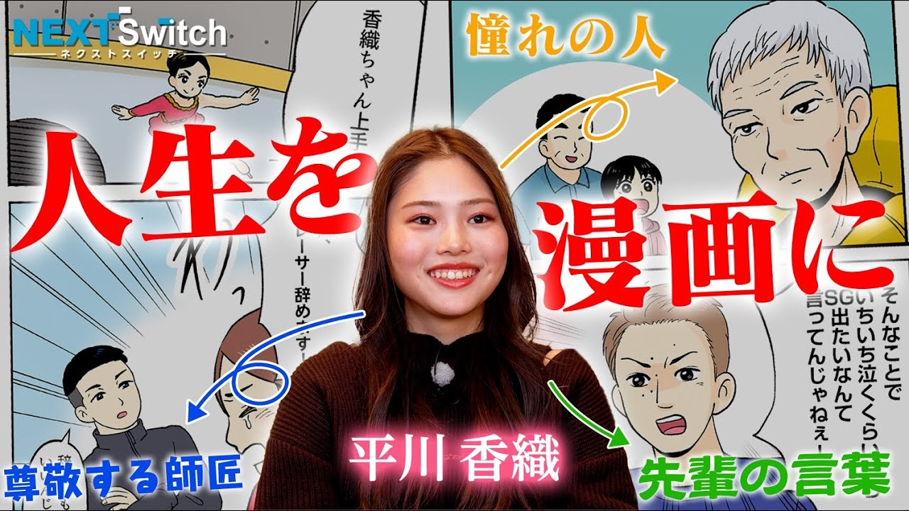 「引退も決意した涙」から彼女を蘇らせた運命のスイッチ【平川香織 ドキュメント】| ネクストスイッチ～人生の分かれ道
