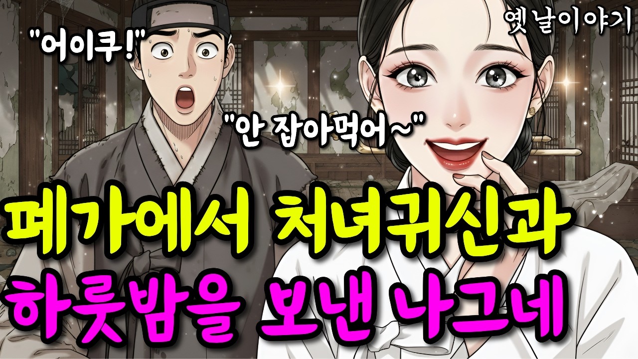 폐가에서 처녀귀신과 하룻밤을 보낸 나그네 | 옛날이야기·야담·민담·전설·설화