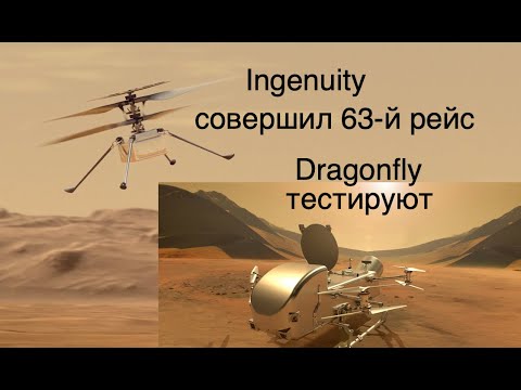 Ingenuity совершил 63-й полет, НАСА тестирует октокоптер Dragonfly [новости космоса]