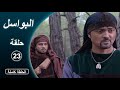 مسلسل البواسل الحلقة 23 