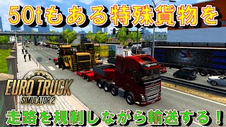 【ユーロトラックシミュレーター2】50tを超える荷物を、道路を規制して輸送する！EuroTrackSimulator2実況 screenshot 5