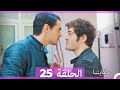 حكايتنا الحلقة - 25