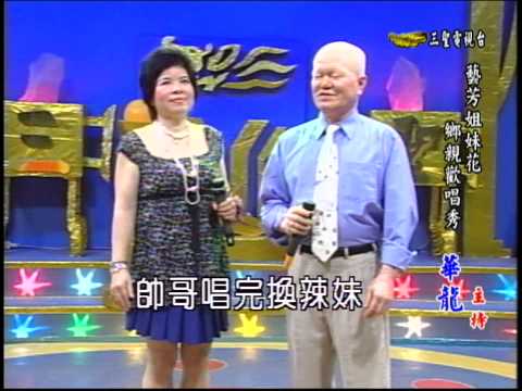 藝芳姊妹花 第30集 選擇你  (瓊慧&榮貴)