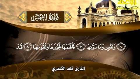 091  سورة الشمس   فهد الكندري