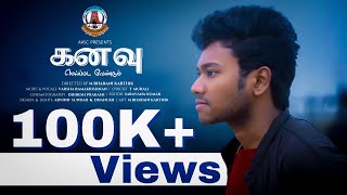 கனவ மயபபட வணடம A Life Of Every Aspirant