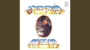 Thumbnail of 熱愛多年在心藏 (麗的電視劇"大地恩情"插曲)