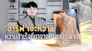 ความสำเร็จจากคำสบประมาท "อาริฟ เจ๊ะหวาง" ผู้ออกแบบชุดราตรีจากฝากระป๋อง ความงามที่ซ่อนอยู่ : FEED