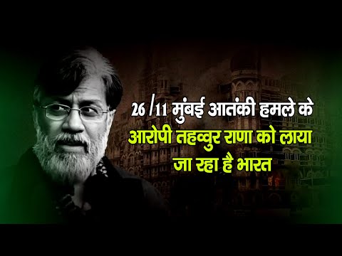 26/11 मुंबई आतंकी हमले के आरोपी तहव्वुर राणा को लाया जा रहा है भारत