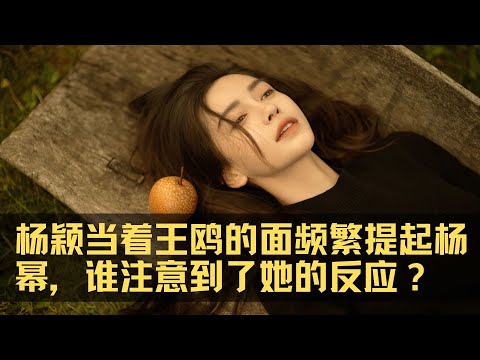 【明星碰撞】杨颖当着王鸥的面频繁提起杨幂，谁注意到了她的反应？