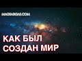 Кто Создал Мир, Вселенную, Человека - Создание Вселенной с Точки Зрения Магии - Маг Sargas