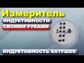 Измеритель индуктивности своими руками.