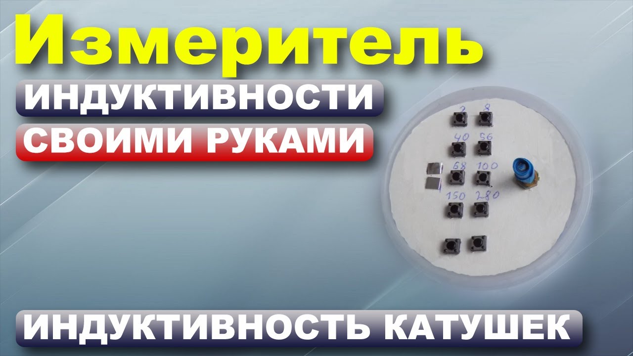 Измеритель индуктивности своими руками }*{ Do-it-yourself inductance ...