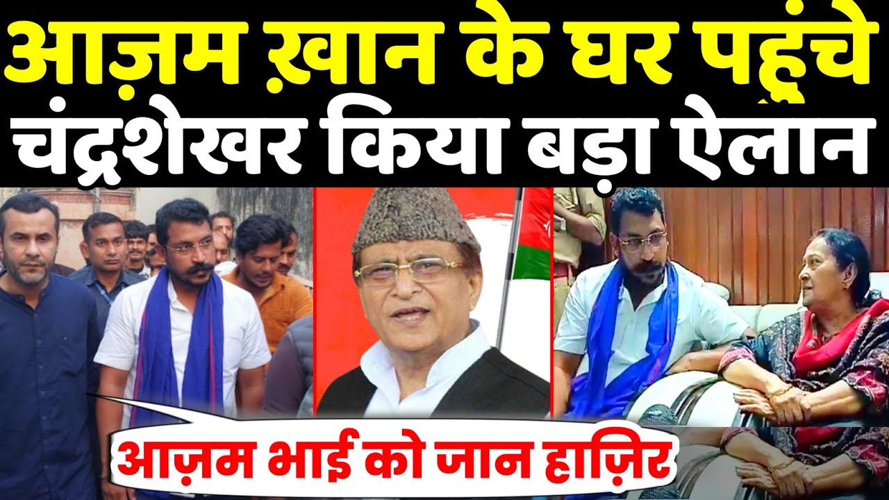 आजम खान के घर पहुंचे चंद्रशेखर आजाद ने किया बड़ा ऐलान सुनिए ...