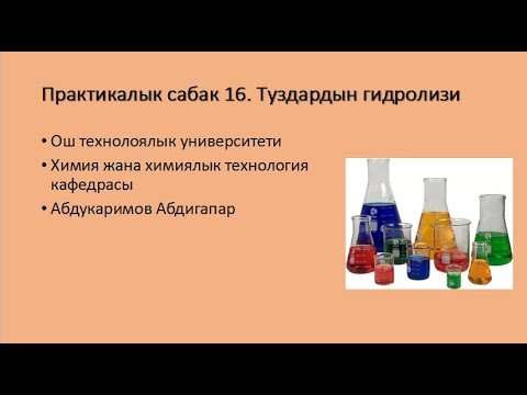 Практикалык сабак 16 Туздардын гидролизи