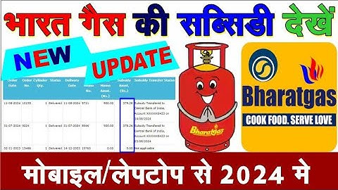 Bharat Gas Sabsidy Kaise Check Karen | How to check lpg subsidy |भारत गैस सब्सिडी चेक करे