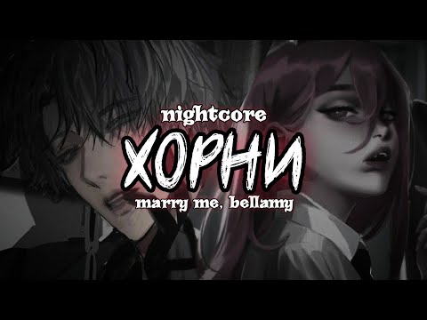 [Sped Up ~ Nightcore] ХОРНИ - MARRY ME, BELLAMY & ДЖЕДИ (Switching Vocals) 