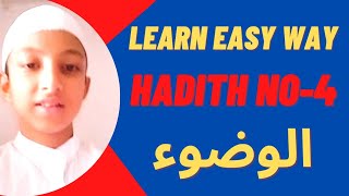 Hadith no-4 | Wudu | وضو | Learn Hadith In Easy Way | حدیث سیکھیں اور سکھایں |  Knowledgeable | علم