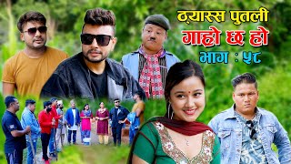 ठ्यास्स पुतली II Garo Chha Ho II Episode: 58 II August 11, 2021 II Begam Nepali II Riyasha Dahal