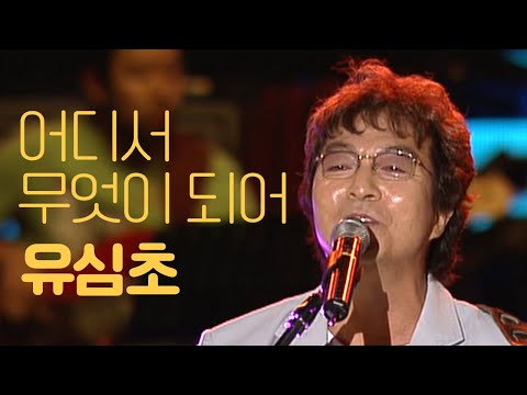 찐형제 케미로 노래하는 유심초 어디서 무엇이 되어 다시 만나랴