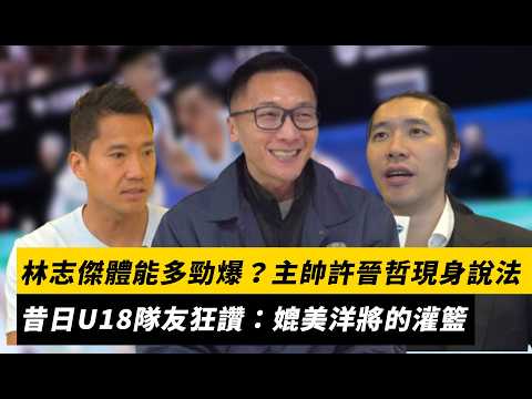 林志傑體能多勁爆?主帥許晉哲現身說法 昔日U18隊友狂讚:媲美洋將的灌籃|NOWNEWS