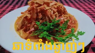 How to Fry Bamboo Shoot Khmer Food របៀបឆាទំពាំងឆ្ងាញ់
