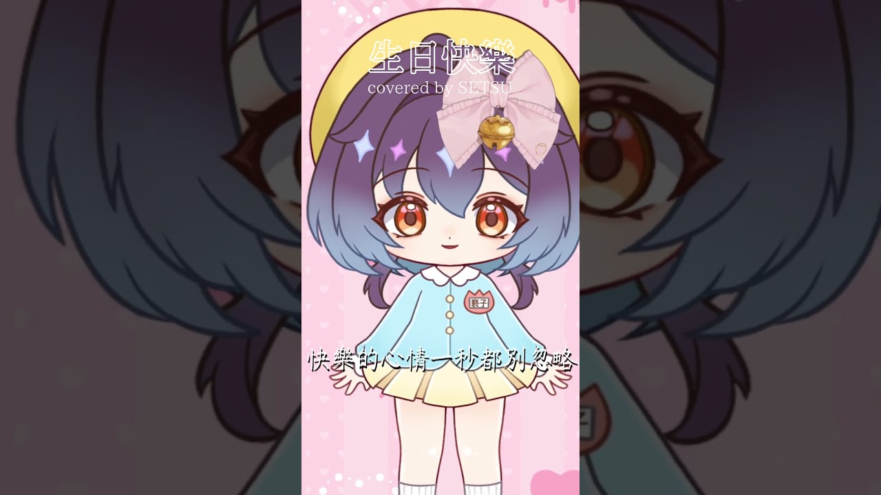 生日快樂 - yihuik苡慧 (cover by SETSU)