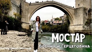 ИЗ ЧЕРНОГОРИИ в Боснию и Герцеговину город Мостар