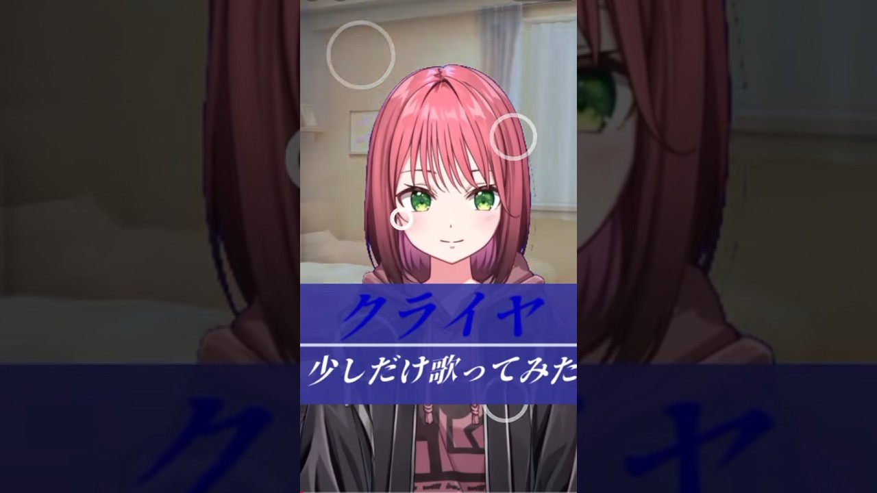 《short cover》 クライヤ 少しだけ歌ってみました。 #vtuber #歌ってみた #shorts