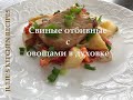 Свиные Отбивные с Овощами в Духовке