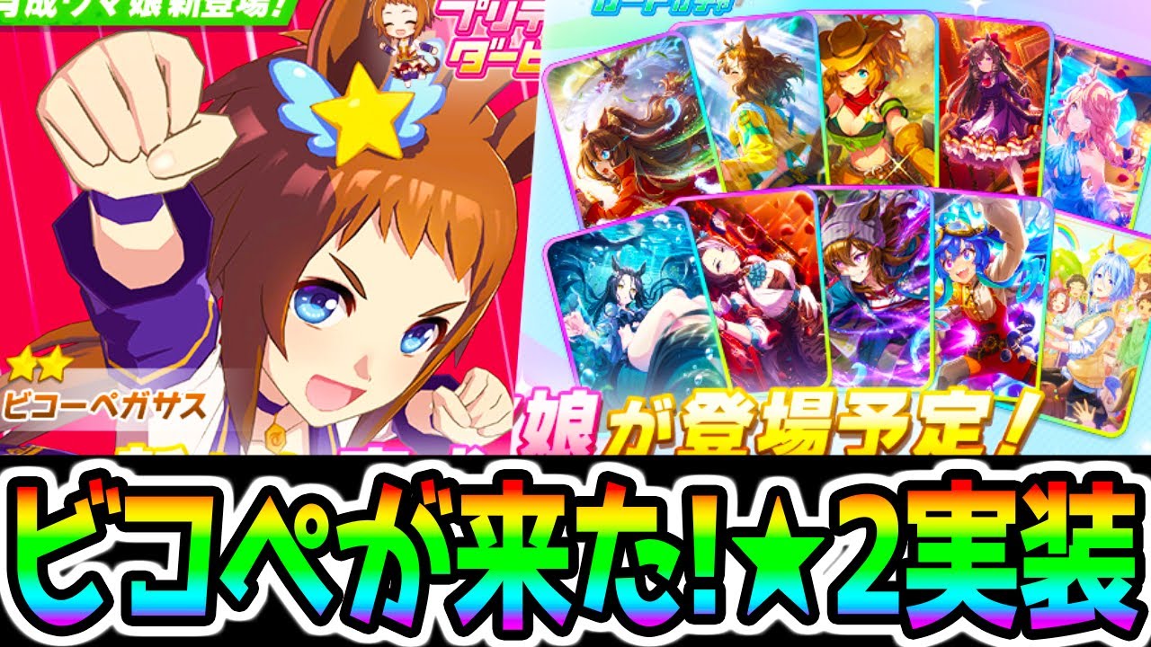 Uma Musume] Biko Pegasus has finally been implemented! 2-star