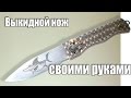 Выкидной нож своими руками.