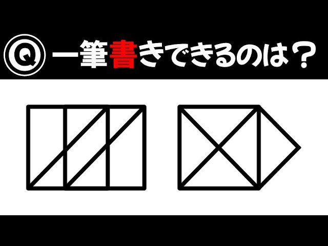 数学クイズ 一筆書きできる図形を瞬時に判別する方法とは Youtube