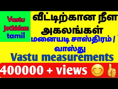 மனையடி சாஸ்திரம் அளவு / vastu measurements in tamil/வாஸ்து அளவுகள்