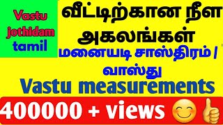 மனையடி சாஸ்திரம் அளவு / vastu measurements in tamil/வாஸ்து அளவுகள் screenshot 3