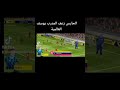 أغبى حارس في العالم وأغرب هدف ستراه في حياتك بتعليق حفيظ دراجي