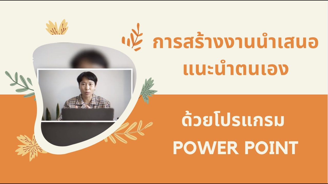 powerpoint แนะนําตัวเอง สวยๆ  Update  การสร้างงานนำเสนอแนะนำตัวเอง ด้วยโปรแกรม Microsoft PowerPoint