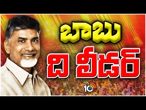 Special Focus On Chandrababu On Election Result | నిర్బంధాన్ని అధిగమించి చరిత్రాత్మక విజయం | 10TV