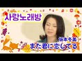 [샛길(日本語공부). 17] また君に恋してる (아직도 그대를 사랑하고 있어요 / 마타 키미니 코이시테루) 坂本冬美 사카모토 후유미 @mrsyou