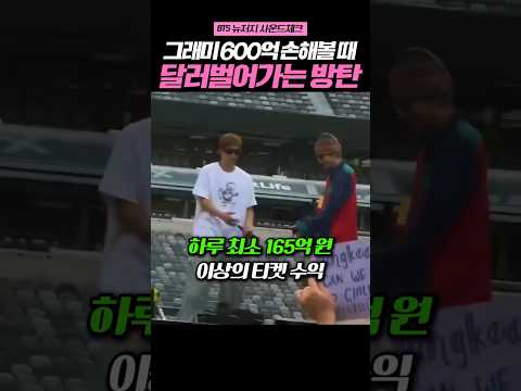 그래미 600억 손해 볼 때, 정반대 상황이라는 방탄 thumbnail