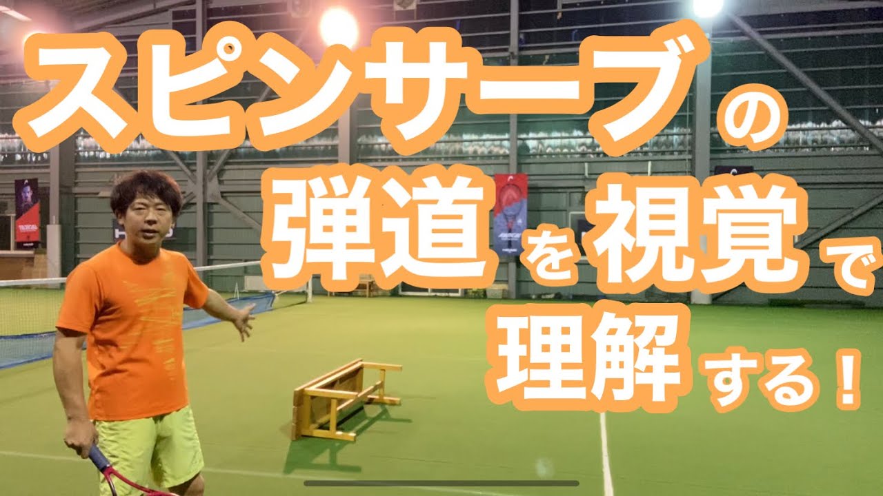 【スピンサーブ】視覚で弾道を理解する！