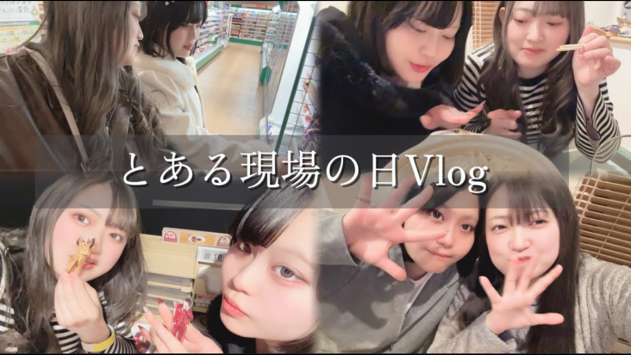現場のある日のVlog