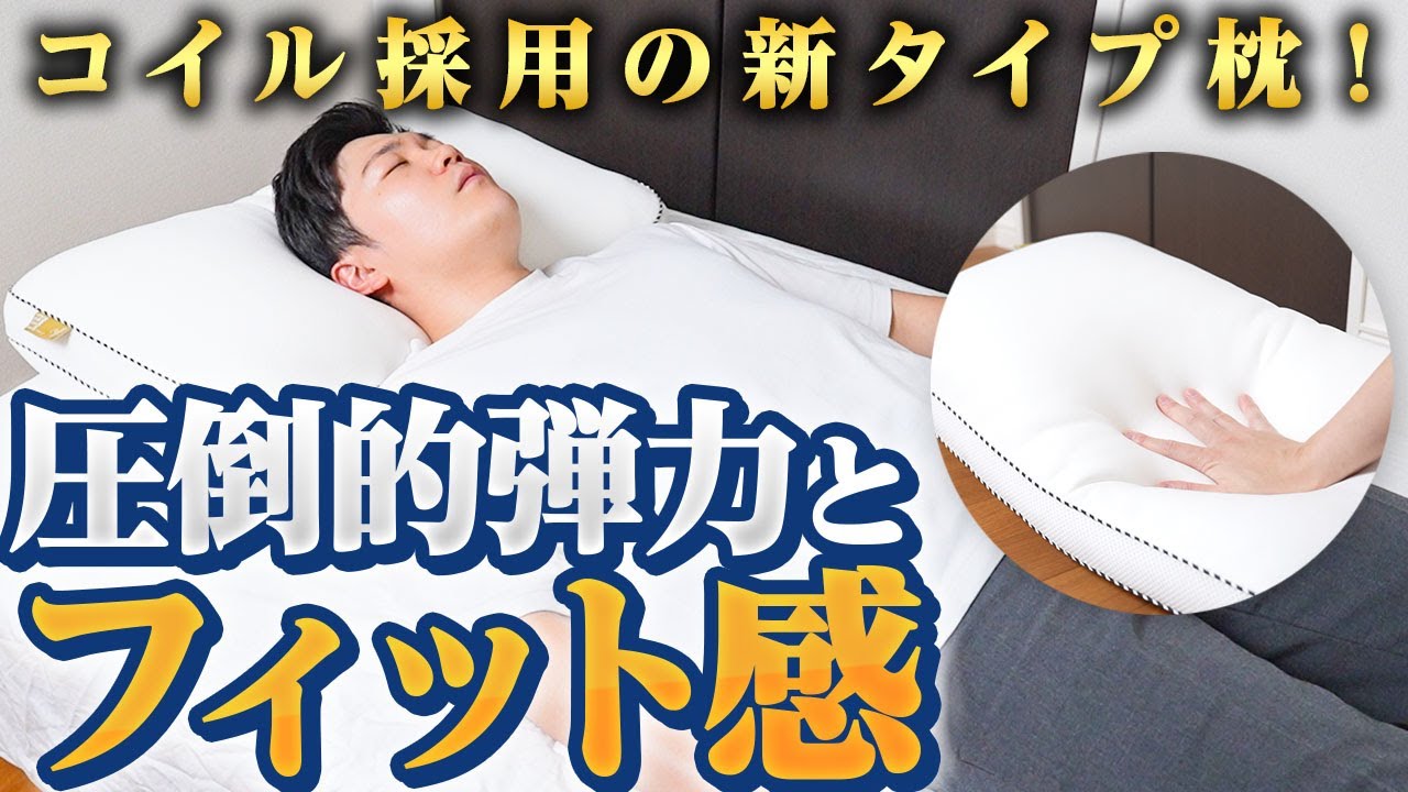 コイルの弾力を活かした枕が登場！個人的に最高の枕が見つかった