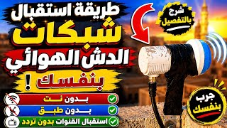 طريقة استقبال شبكات الدش الهوائي بنفسك | بدون نت وبدون طبق واستقبال القنوات بدون تردد screenshot 5