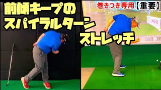 【重要】前傾キープのスパイラルターンストレッチ